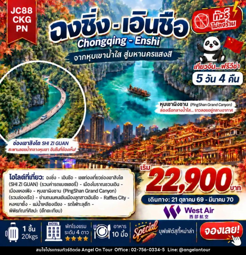 ทัวร์จีน-ฉงชิ่ง-เอินซือ ทัวร์จีน ฉงชิ่ง เอินซือ (ไม่ลงร้าน) 5 วัน 4 คืน (PN) - บริษัท แองเจิลออนทัวร์ จำกัด