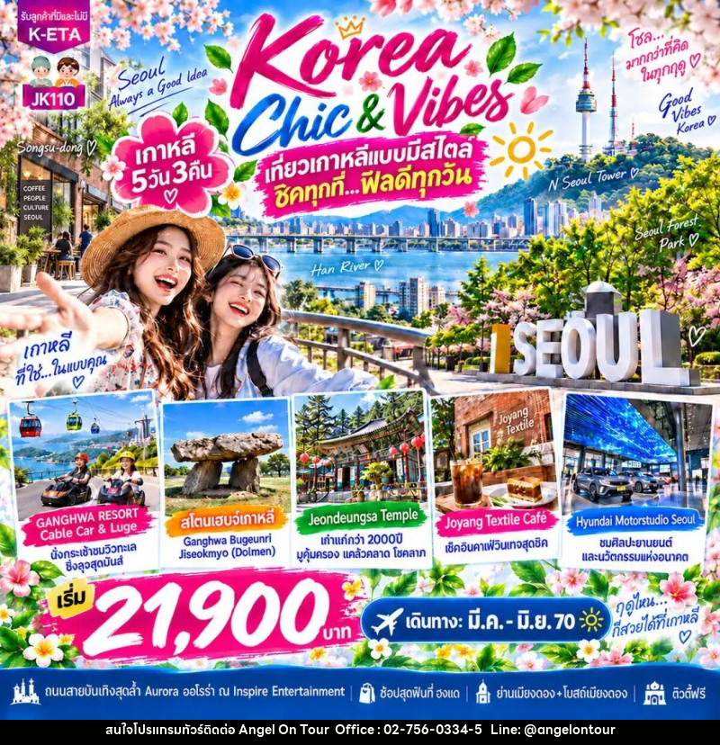 ทัวร์เกาหลี-โซล JK110_5D3N Korea Chic N Vibes (Mar-Jun27) - บริษัท แองเจิลออนทัวร์ จำกัด