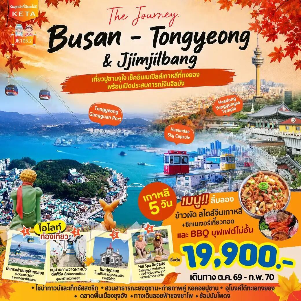 ทัวร์เกาหลี-ปูซาน JK105-2_5D3N Journey Busan Tongyeong Jimjilbang (Aug26-Feb27) - บริษัท แองเจิลออนทัวร์ จำกัด