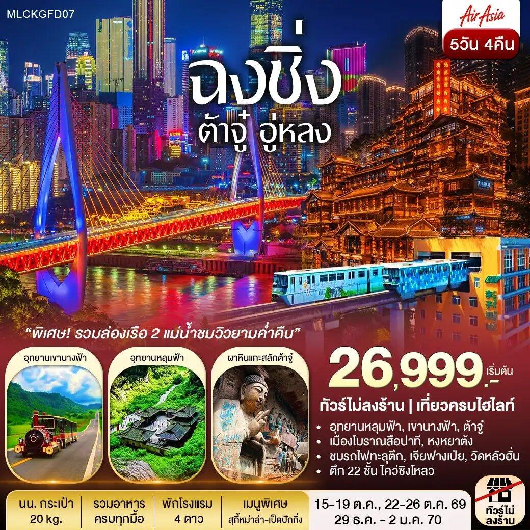 ทัวร์จีน ฉงชิ่ง ต้าจู๋ อู่หลง หลุมฟ้า เขานางฟ้า ล่องเรือชมเมืองยามค่ำคืน - บริษัท แองเจิลออนทัวร์ จำกัด