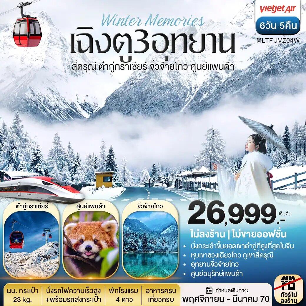 ทัวร์จีน เฉิงตู 3 อุทยาน สี่ดรุณี ต๋ากู่กราเซีย จิ่วจ้ายโกว ศูนย์แพนด้า - บริษัท แองเจิลออนทัวร์ จำกัด ทัวร์จีน เฉิงตู 3 อุทยาน สี่ดรุณี ต๋ากู่กราเซีย จิ่วจ้ายโกว ศูนย์แพนด้า - บริษัท แองเจิลออนทัวร์ จำกัด