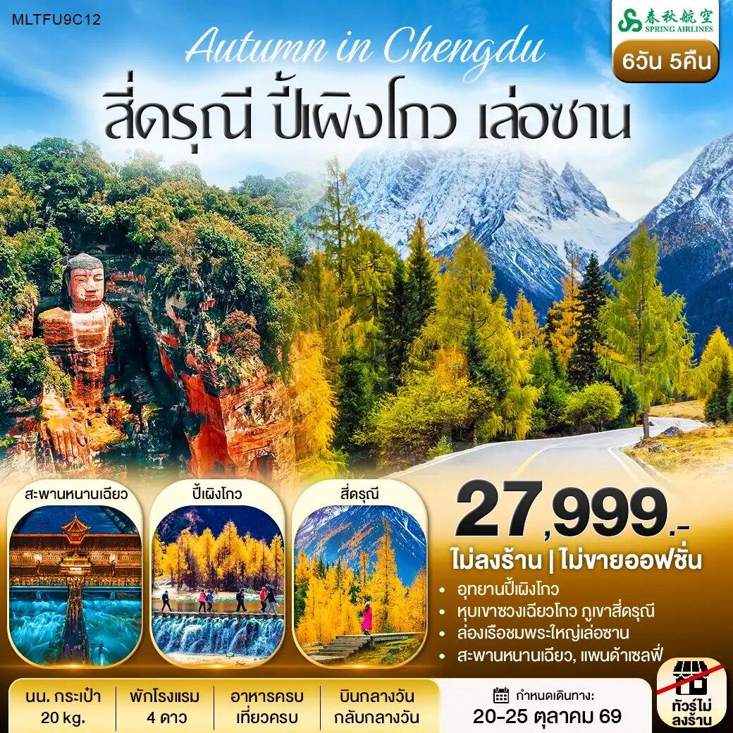 ทัวร์จีน สี่ดรุณี ปี้เผิงโกว ล่องเรือชมพระใหญ่เล่อซาน - บริษัท แองเจิลออนทัวร์ จำกัด ทัวร์จีน สี่ดรุณี ปี้เผิงโกว ล่องเรือชมพระใหญ่เล่อซาน - บริษัท แองเจิลออนทัวร์ จำกัด