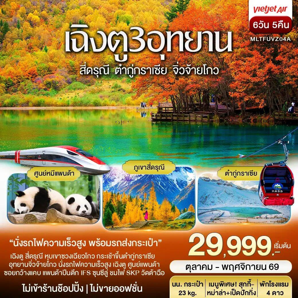 ทัวร์จีน เฉิงตู 3 อุทยาน สี่ดรุณี ต๋ากู่ปิงชวน จิ่วจ้ายโกว Autumn - บริษัท แองเจิลออนทัวร์ จำกัด