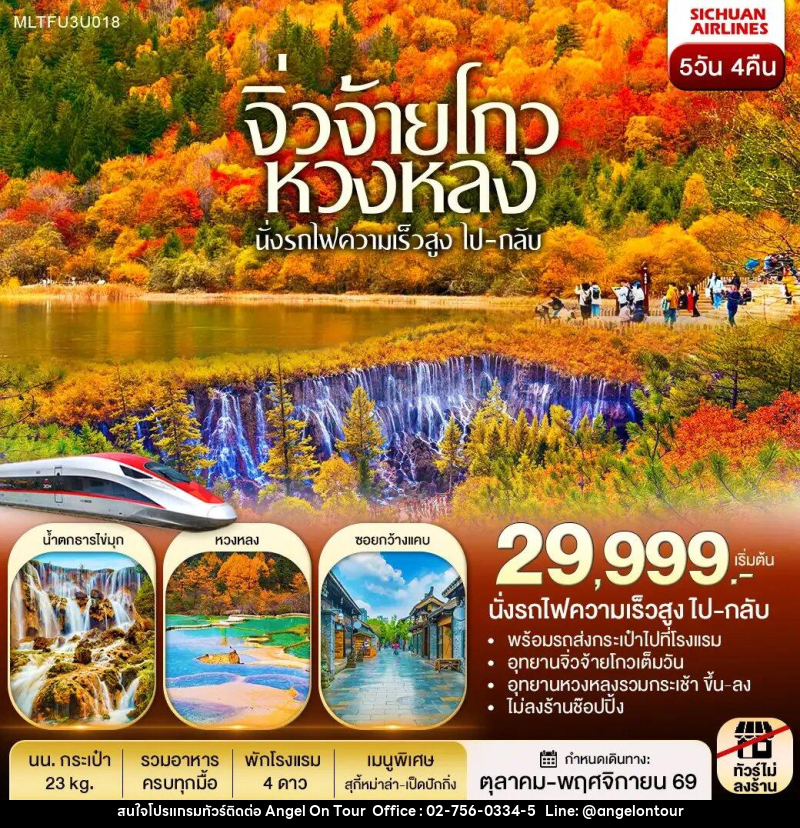 ทัวร์จีน เฉิงตู หวงหลง จิ่วจ้ายโกว รถไฟความเร็วสูง(ไป-กลับ) - บริษัท แองเจิลออนทัวร์ จำกัด