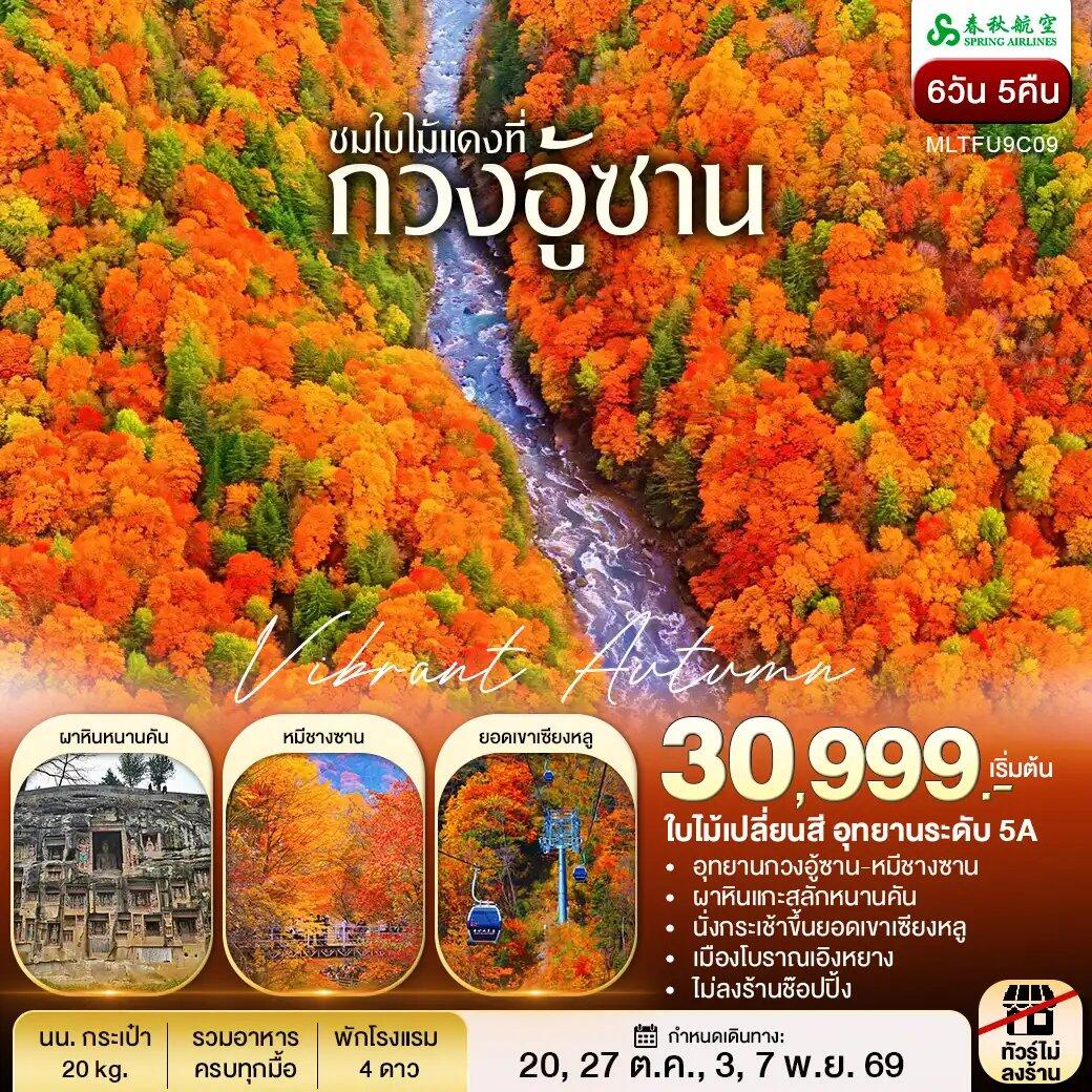 ทัวร์จีน เฉิงตู กวงอู้ซาน ชมใบไม้แดง - บริษัท แองเจิลออนทัวร์ จำกัด ทัวร์จีน เฉิงตู กวงอู้ซาน ชมใบไม้แดง - บริษัท แองเจิลออนทัวร์ จำกัด