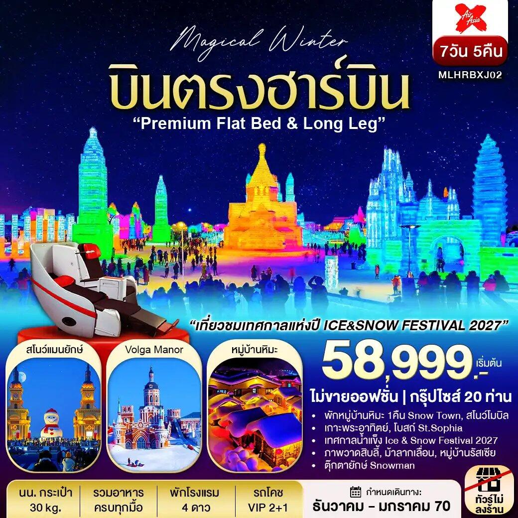 ทัวร์จีน บินตรงฮาร์บิน Flat Bed & Long leg พักหมู่บ้านหิมะ ชมเทศกาลแกะสลักหิมะ - บริษัท แองเจิลออนทัวร์ จำกัด