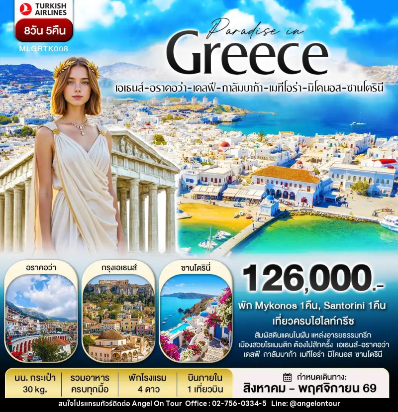 ทัวร์ยุโรป กรีซ พัก Mykonos และ Santorini - บริษัท แองเจิลออนทัวร์ จำกัด