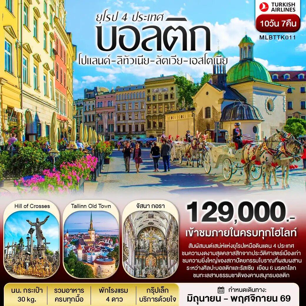 ทัวร์ยุโรปบอลติก 4 ประเทศ โปแลนด์ ลิทัวเนีย ลัตเวีย เอสโตเนีย - บริษัท แองเจิลออนทัวร์ จำกัด