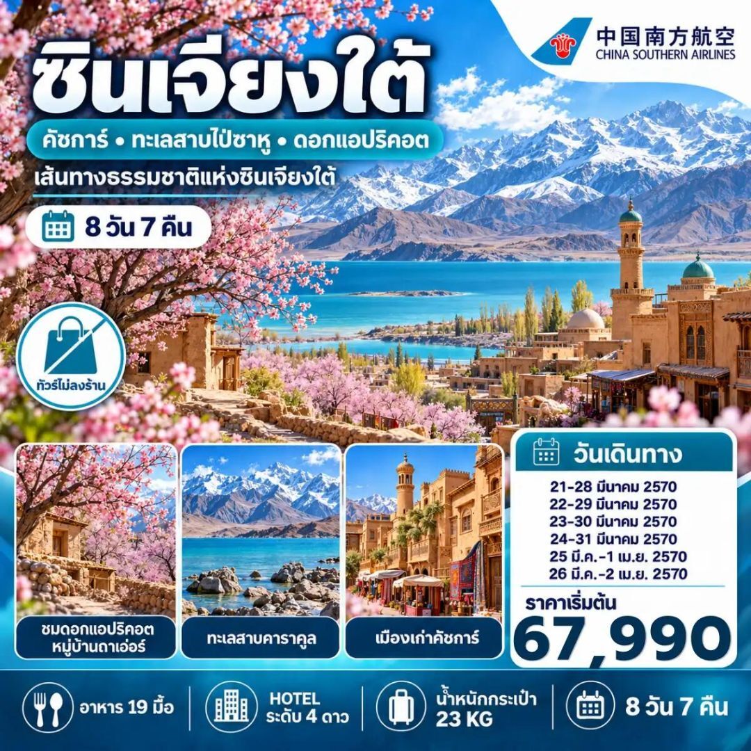 ทัวร์จีน-ซินเจียง ทัวร์จีน ซินเจียงใต้ ชมดอกแอปริคอต คัชการ์ ทะเลสาบไป๋ซาหู 8 วัน 7 คืน (NO SHOP) - บริษัท แองเจิลออนทัวร์ จำกัด ทัวร์จีน-ซินเจียง ทัวร์จีน ซินเจียงใต้ ชมดอกแอปริคอต คัชการ์ ทะเลสาบไป๋ซาหู 8 วัน 7 คืน (NO SHOP) - บริษัท แองเจิลออนทัวร์ จำกัด
