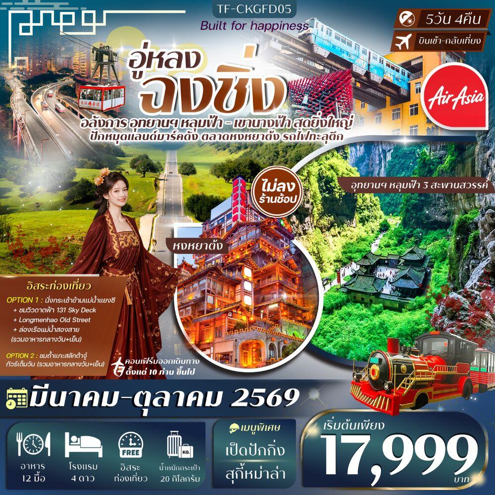 ทัวร์จีน อู่หลง ฉงชิ่ง - บริษัท แองเจิลออนทัวร์ จำกัด ทัวร์จีน อู่หลง ฉงชิ่ง - บริษัท แองเจิลออนทัวร์ จำกัด