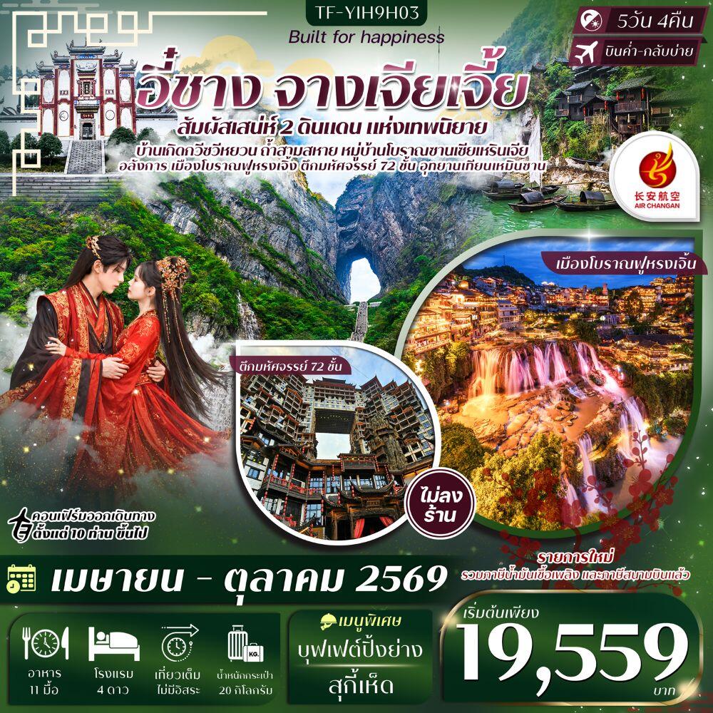 ทัวร์จีน อี๋ซาง จางเจียเจี้ย สัมผัสเสน่ห์ 2 ดินแดน แห่งเทพนิยาย - บริษัท แองเจิลออนทัวร์ จำกัด