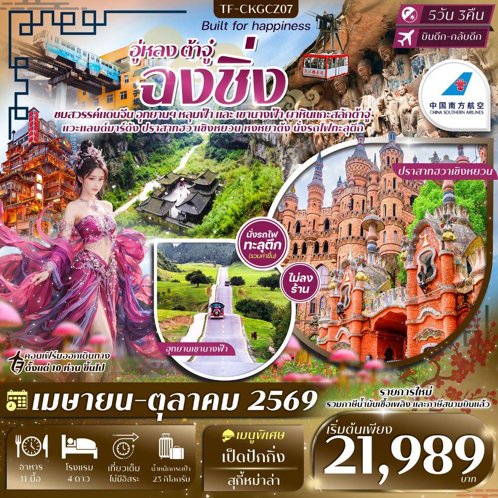 ทัวร์จีน อู่หลง ต้าจู๋ ฉงชิ่ง - บริษัท แองเจิลออนทัวร์ จำกัด ทัวร์จีน อู่หลง ต้าจู๋ ฉงชิ่ง - บริษัท แองเจิลออนทัวร์ จำกัด