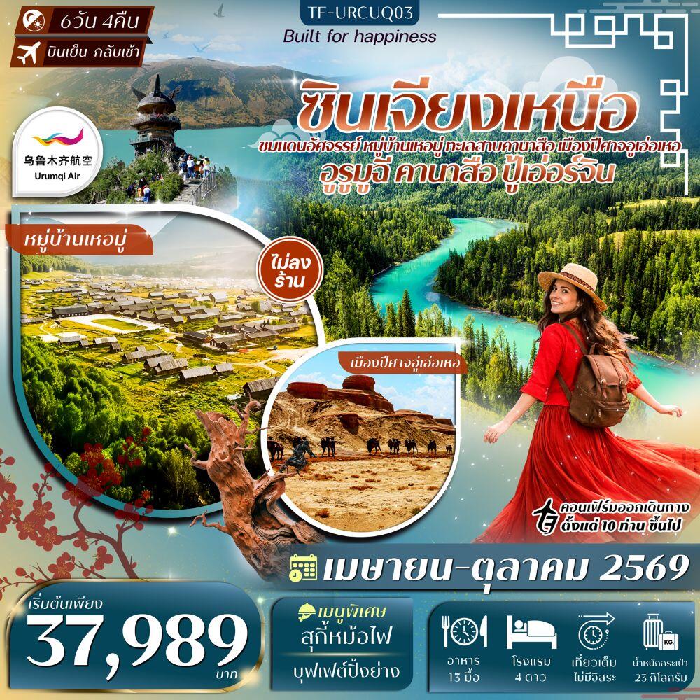 ทัวร์จีน ซินเจียงเหนือ - บริษัท แองเจิลออนทัวร์ จำกัด ทัวร์จีน ซินเจียงเหนือ - บริษัท แองเจิลออนทัวร์ จำกัด