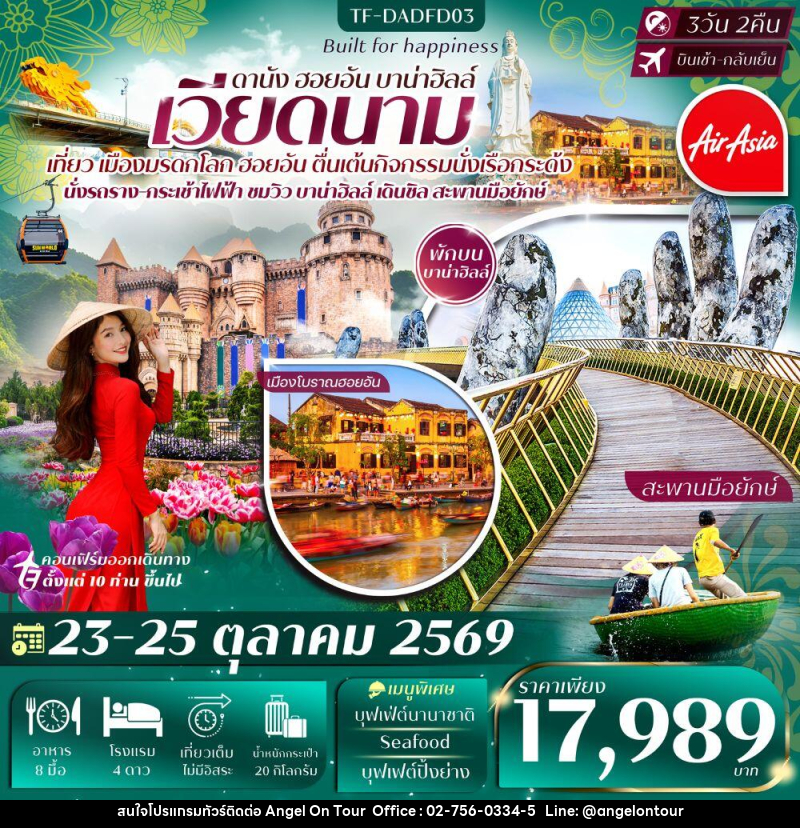ทัวร์เวียดนาม ดานัง ฮอยอัน บาน่าฮิลล์ - บริษัท แองเจิลออนทัวร์ จำกัด