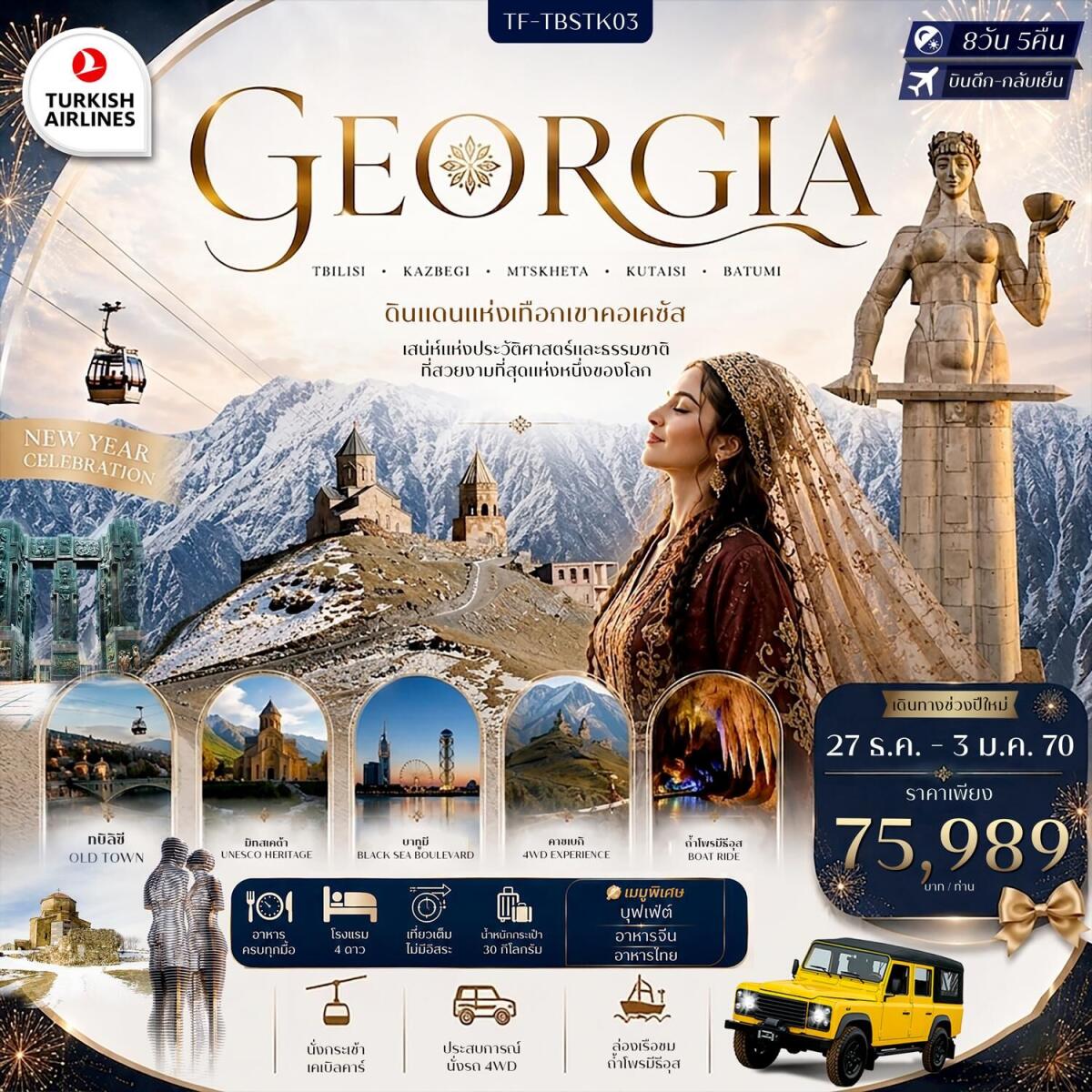 ทัวร์จอร์เจีย GEORGIA TBILISI KAZBEGI MTSKHETA KUTAISI BATUMI ดินแดนแห่งเทือกเขาคอเคซัส เสน่ห์แห่งประวัติศาสตร์และธรรมชาติ ที่สวยงามที่สุดแห่งหนึ่งของโลก - บริษัท แองเจิลออนทัวร์ จำกัด