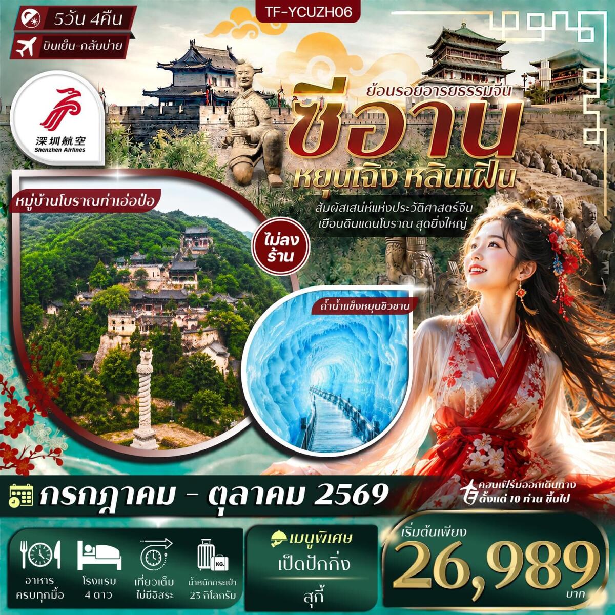 ทัวร์จีน ย้อนรอยอารยธรรมจีน ซีอาน หยุนเฉิง หลินเฝิน - บริษัท แองเจิลออนทัวร์ จำกัด ทัวร์จีน ย้อนรอยอารยธรรมจีน ซีอาน หยุนเฉิง หลินเฝิน - บริษัท แองเจิลออนทัวร์ จำกัด