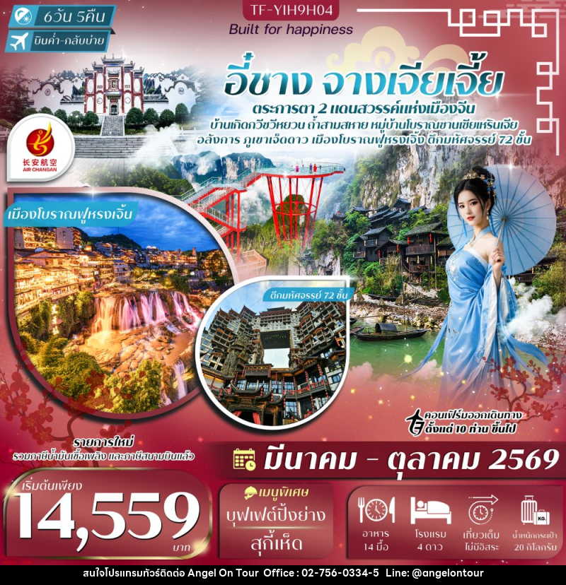 ทัวร์จีน อี๋ชาง จางเจียเจี้ย ตระการตา 2 แดนสวรรค์แห่งเมืองจีน - บริษัท แองเจิลออนทัวร์ จำกัด