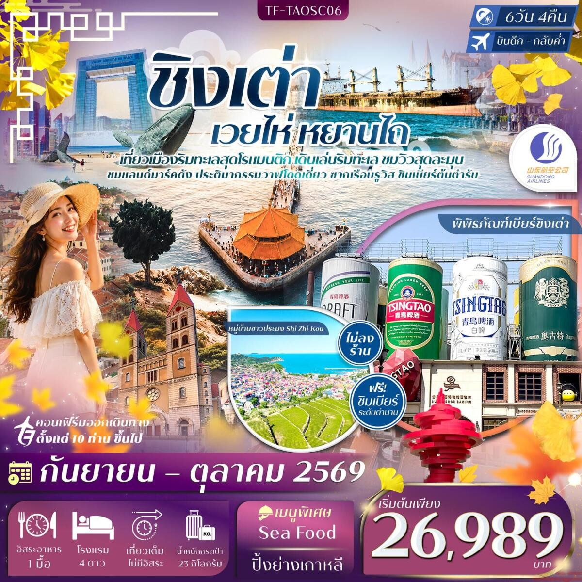 ทัวร์จีน ชิงเต่า เวยไห่ หยานไถ - บริษัท แองเจิลออนทัวร์ จำกัด ทัวร์จีน ชิงเต่า เวยไห่ หยานไถ - บริษัท แองเจิลออนทัวร์ จำกัด