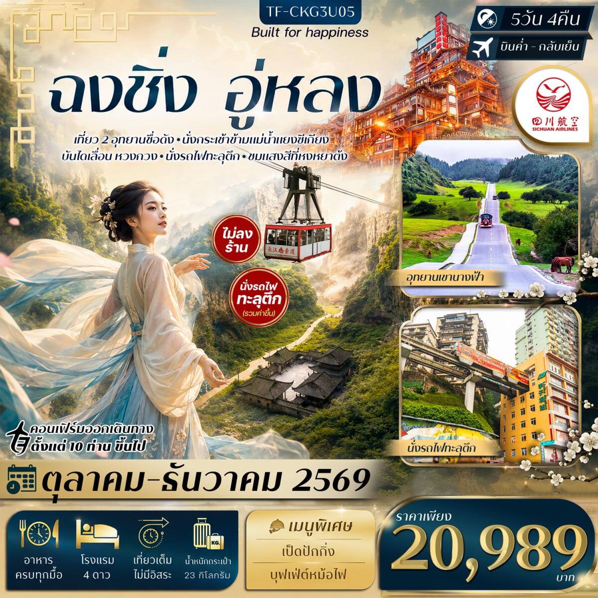 ทัวร์จีน ฉงชิ่ง อู่หลง อุทยานหลุมฟ้า อุทยานเขานางฟ้า นั่งรถไฟทะลุตึก กระเช้าข้ามแม่น้ำ บันไดเลื่อน Huangguan - บริษัท แองเจิลออนทัวร์ จำกัด