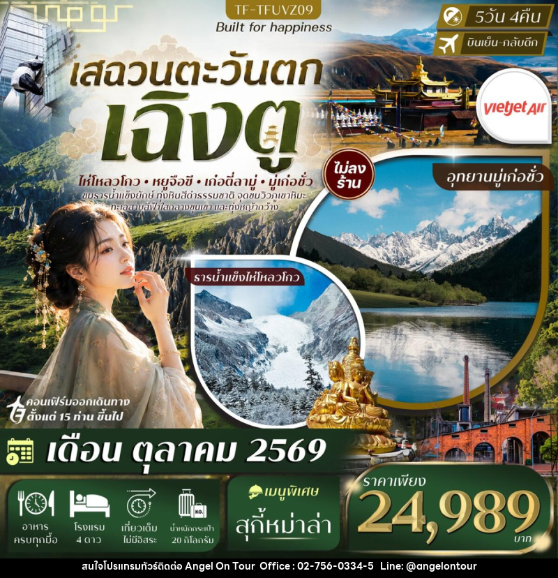 ทัวร์จีน เฉิงตู เสฉวนตะวันตก ธารน้ำแข็งไห่โหลวโกว ป่าหินดำ Moshi Park อุทยานมู่เก๋อชั่ว - บริษัท แองเจิลออนทัวร์ จำกัด