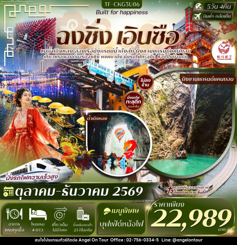 ทัวร์จีน ฉงชิ่ง เอินซือ ผิงซาน ถ้ำเถิงหลง นั่งรถไฟทะลุตึก ล่องเรือแม่น้ำก้งสุ่ย หงหยาต้ง บันไดเลื่อนหวงกวง - บริษัท แองเจิลออนทัวร์ จำกัด ทัวร์จีน ฉงชิ่ง เอินซือ ผิงซาน ถ้ำเถิงหลง นั่งรถไฟทะลุตึก ล่องเรือแม่น้ำก้งสุ่ย หงหยาต้ง บันไดเลื่อนหวงกวง - บริษัท แองเจิลออนทัวร์ จำกัด