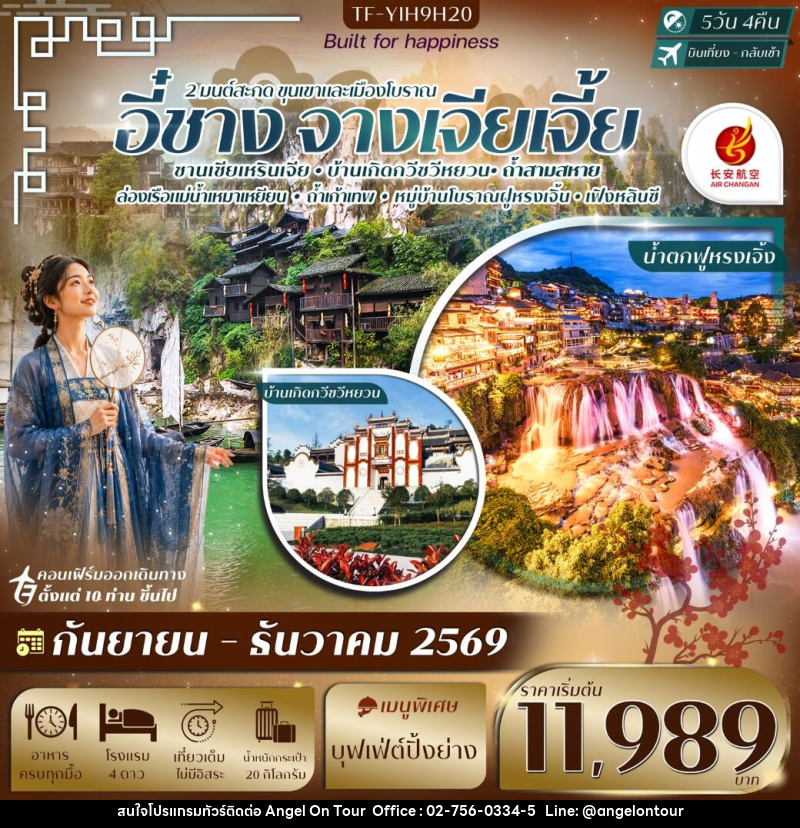 ทัวร์จีน อี๋ชาง-จางเจียเจี้ย ฝูหรงเจิ้ง หมู่บ้านซานเซียเหรินเจีย - บริษัท แองเจิลออนทัวร์ จำกัด