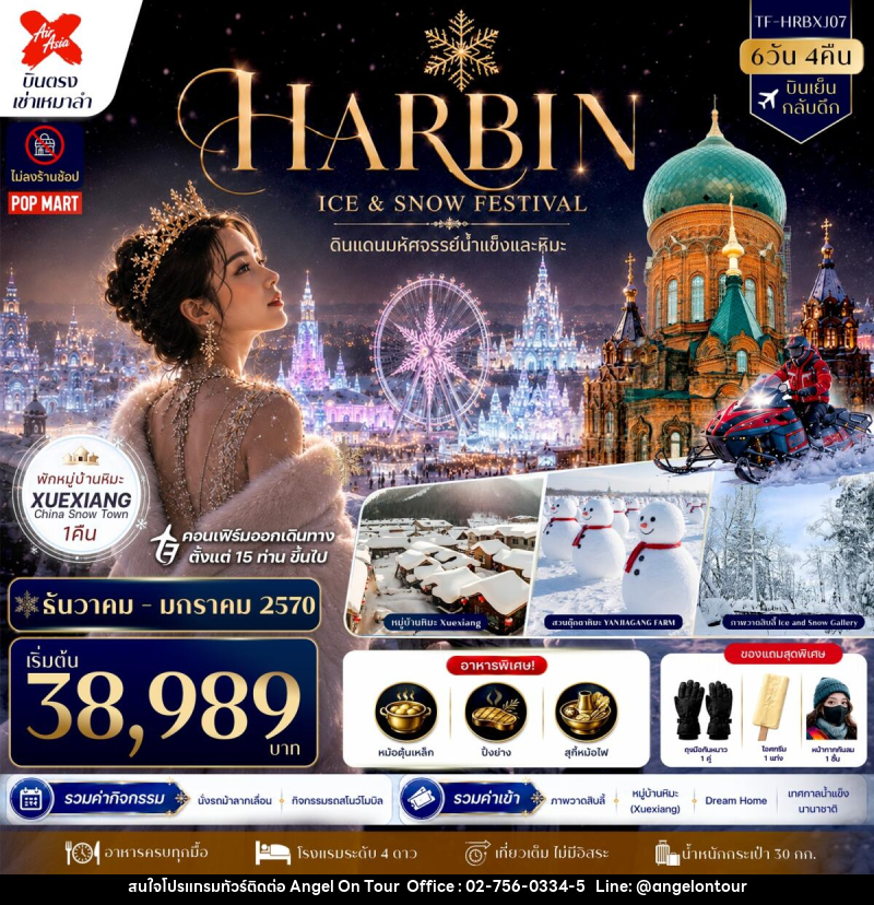 ทัวร์จีน HARBIN ICE & SNOW FESTIVAL ดินแดนมหัศจรรย์น้ำแข็งและหิมะ - บริษัท แองเจิลออนทัวร์ จำกัด