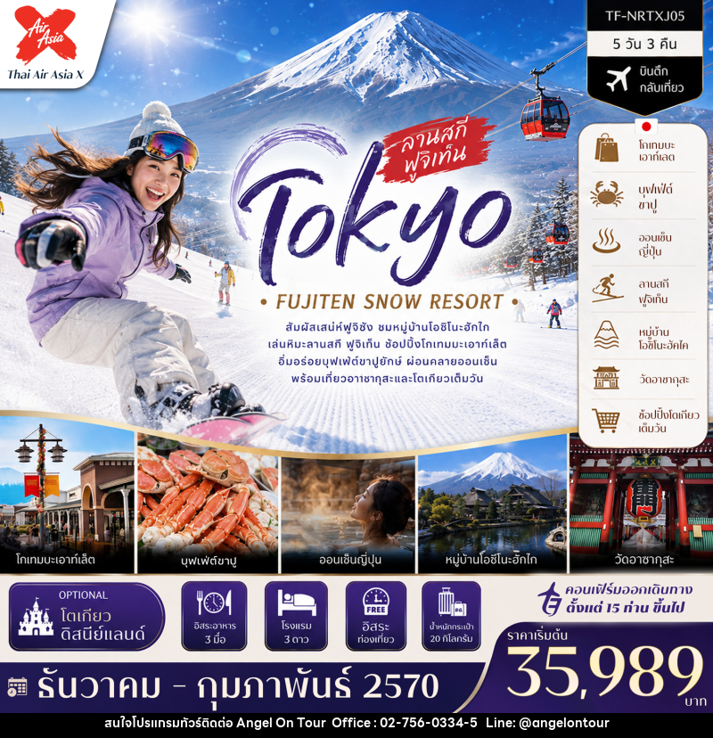 ทัวร์ญี่ปุ่น โตเกียว ลานสกี ฟูจิเท็น หมู่บ้านโอชิโนะฮัคไค วัดอาซากุสะ (Freeday โตเกียวดิสนีย์แลนด์) - บริษัท แองเจิลออนทัวร์ จำกัด
