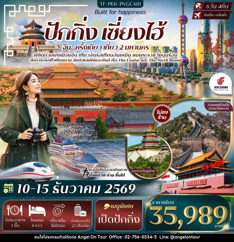 ทัวร์จีน ปักกิ่ง เซี่ยงไฮ้ จัตุรัสเทียนอันเหมิน พระราชวังฤดูร้อน กำแพงเมืองจีนด่านจวีหยงกวน หาดเดอะบันด์ - บริษัท แองเจิลออนทัวร์ จำกัด