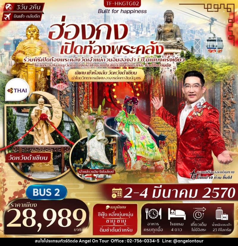ทัวร์ฮ่องกง พิธีเปิดท้องพระคลังวัดฮองฮำ วัดแชกงหมิว พิเศษอาจารย์คฑา ชินบัญชร นำชมห้องลับวัดหวังต้าเซียน - บริษัท แองเจิลออนทัวร์ จำกัด