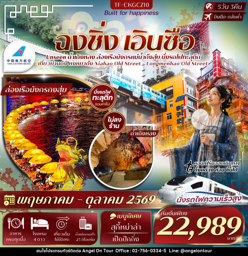 ทัวร์จีน ฉงชิ่ง เอินซือ - บริษัท แองเจิลออนทัวร์ จำกัด