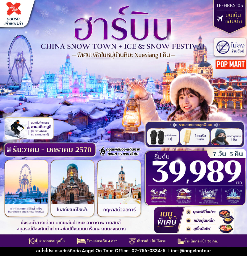 ทัวร์จีน ฮาร์บิน CHINA SNOW TOWN + ICE & SNOW FESTIVAL - บริษัท แองเจิลออนทัวร์ จำกัด