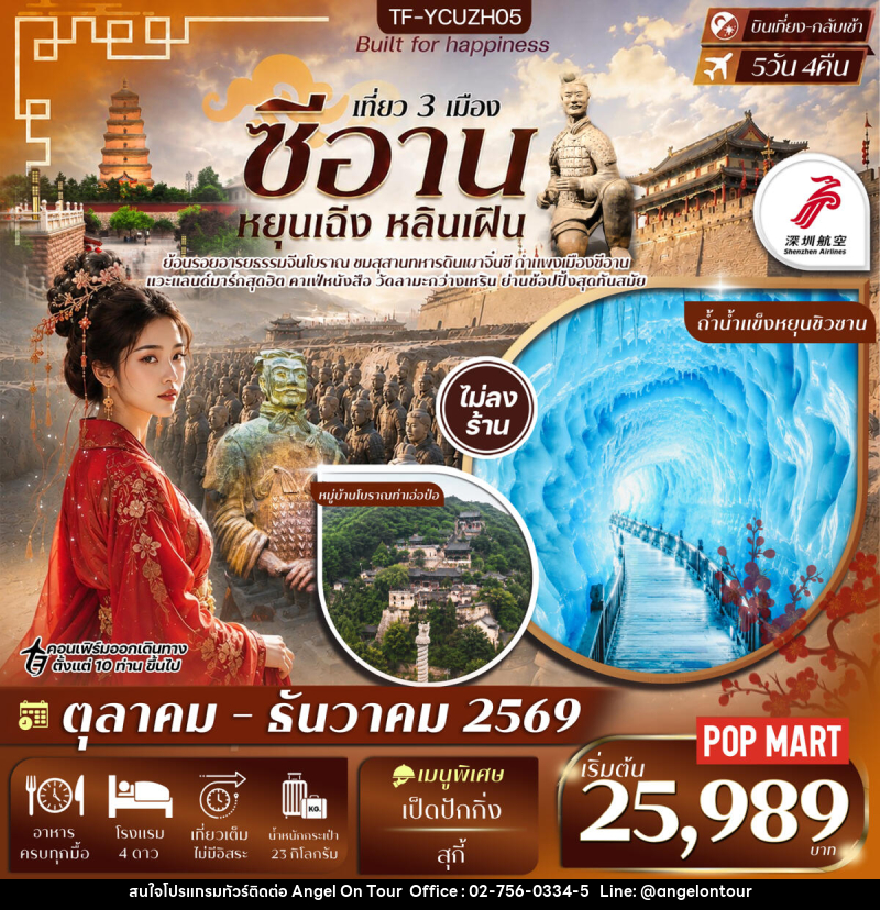 ทัวร์จีน เที่ยว 3 เมือง ซีอาน หยุนเฉิง หลินเฝิน - บริษัท แองเจิลออนทัวร์ จำกัด