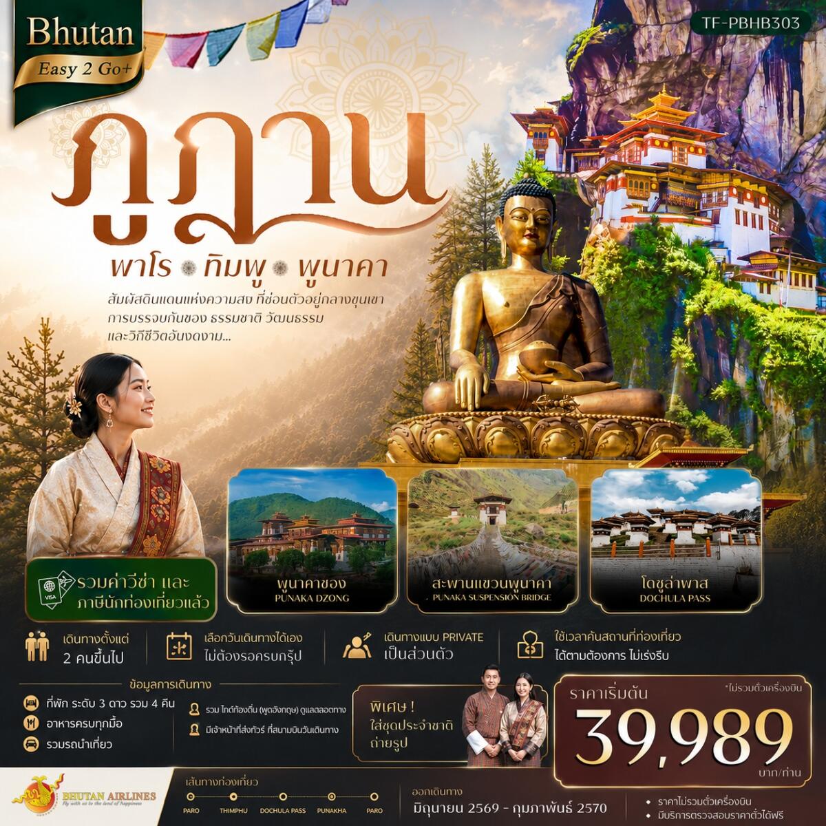 แพ็คเกจทัวร์ภูฎาน พาโร ทิมพู พูนาคา - บริษัท แองเจิลออนทัวร์ จำกัด