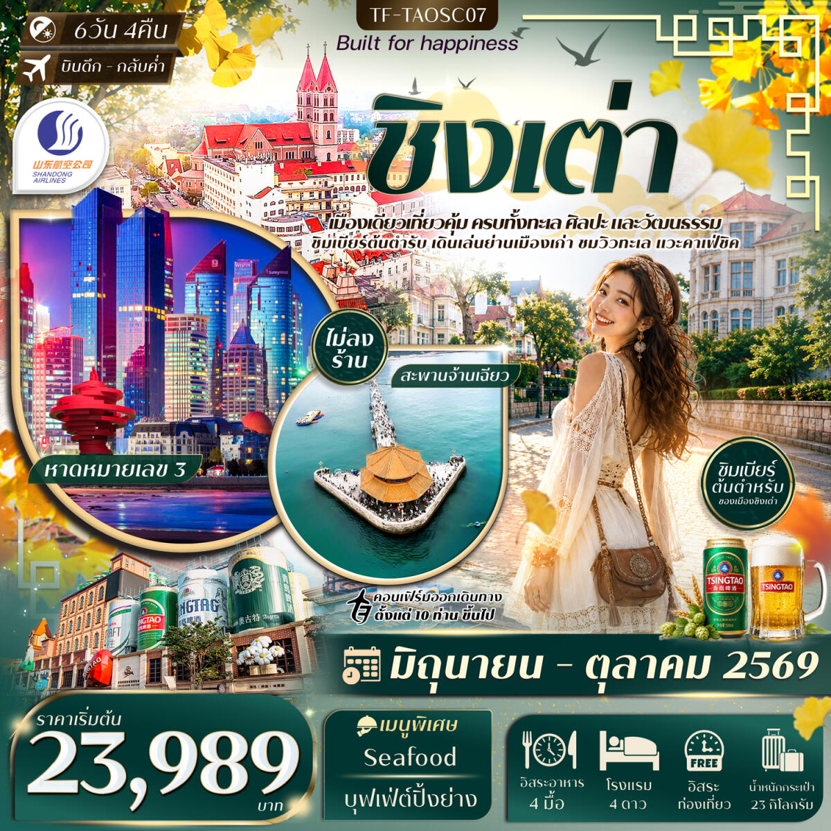 ทัวร์จีน ชิงเต่า สะพานจ้านเฉียว หมู่บ้านชาวประมงซื่อจือโข่ว พิพิธภัณฑ์เบียร์ชิงเต่า - บริษัท แองเจิลออนทัวร์ จำกัด
