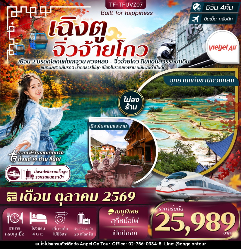 ทัวร์จีน เฉิงตู จิ่วจ้ายโกว - บริษัท แองเจิลออนทัวร์ จำกัด ทัวร์จีน เฉิงตู จิ่วจ้ายโกว - บริษัท แองเจิลออนทัวร์ จำกัด
