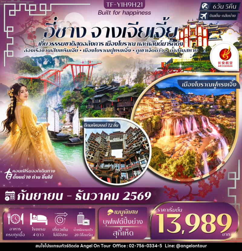 ทัวร์จีน อี๋ชาง จางเจียเจี้ย ภูเขาเจ็ดดาว ตึกมหัศจรรย์ 72 ชั้น - บริษัท แองเจิลออนทัวร์ จำกัด ทัวร์จีน อี๋ชาง จางเจียเจี้ย ภูเขาเจ็ดดาว ตึกมหัศจรรย์ 72 ชั้น - บริษัท แองเจิลออนทัวร์ จำกัด
