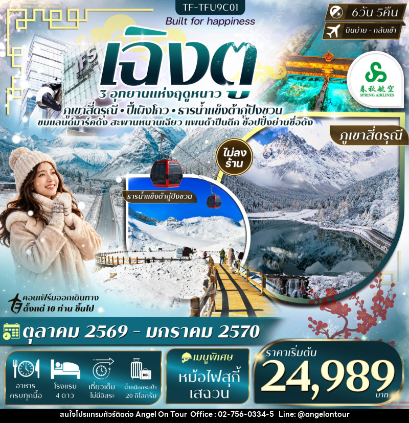 ทัวร์จีน เฉิงตู เที่ยว 3 อุทยาน สี่ดรุณี ปี้เผิงโกว ต้ากู่ปิงชวน - บริษัท แองเจิลออนทัวร์ จำกัด