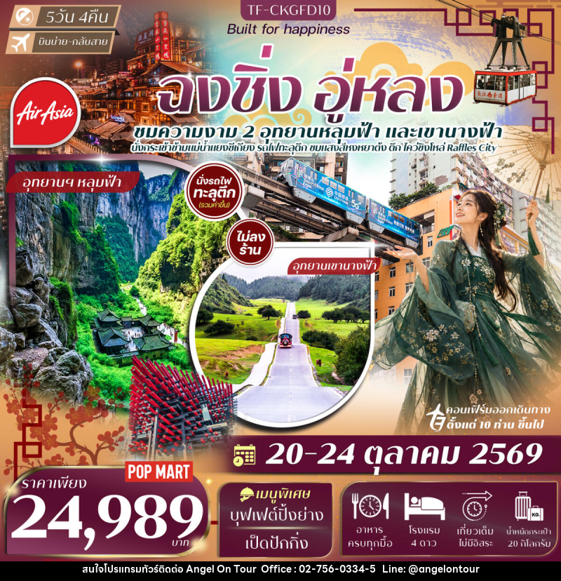 ทัวร์จีน ฉงชิ่ง อู่หลง อุทยานเขานางฟ้า หลุมฟ้าสะพานสวรรค์ นั่งรถไฟทะลุตึก นั่งกระเช้าข้ามแม่น้ำแยงซี - บริษัท แองเจิลออนทัวร์ จำกัด ทัวร์จีน ฉงชิ่ง อู่หลง อุทยานเขานางฟ้า หลุมฟ้าสะพานสวรรค์ นั่งรถไฟทะลุตึก นั่งกระเช้าข้ามแม่น้ำแยงซี - บริษัท แองเจิลออนทัวร์ จำกัด