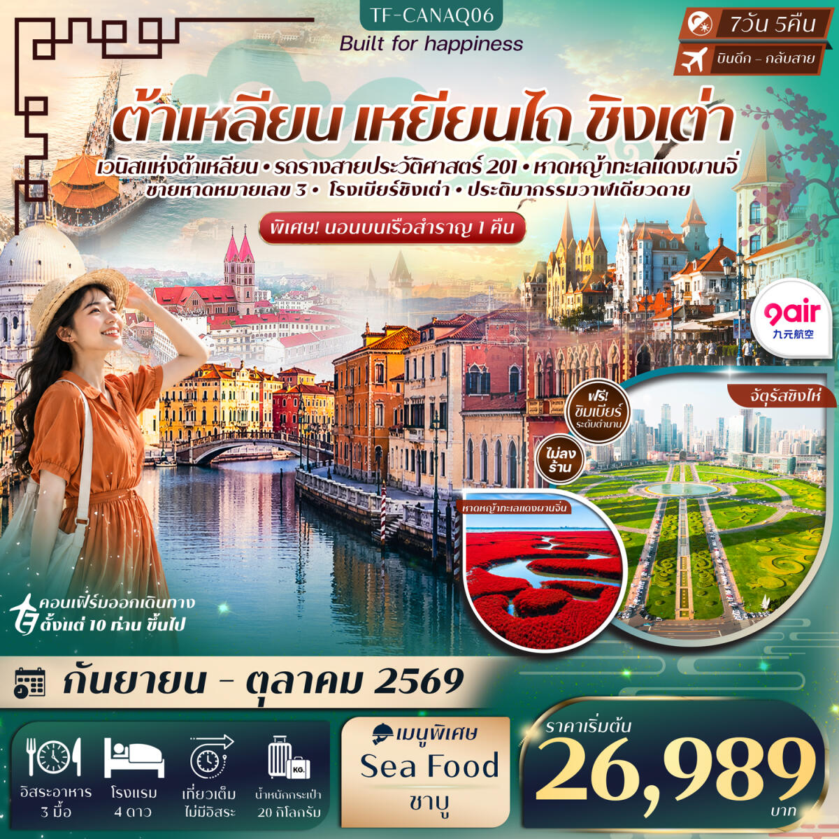 ทัวร์จีน ต้าเหลียน เหยียนไถ ชิงเต่า ท่าเรือประมงต้าเหลียน นั่งรถรางสาย201 - บริษัท แองเจิลออนทัวร์ จำกัด