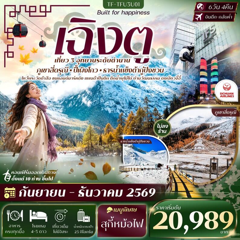 ทัวร์จีน เฉิงตู 3 อุทยาน สี่ดรุณี ปี้เผิงโกว ธารน้ำแข็งต้ากู่ปิงชวน - บริษัท แองเจิลออนทัวร์ จำกัด