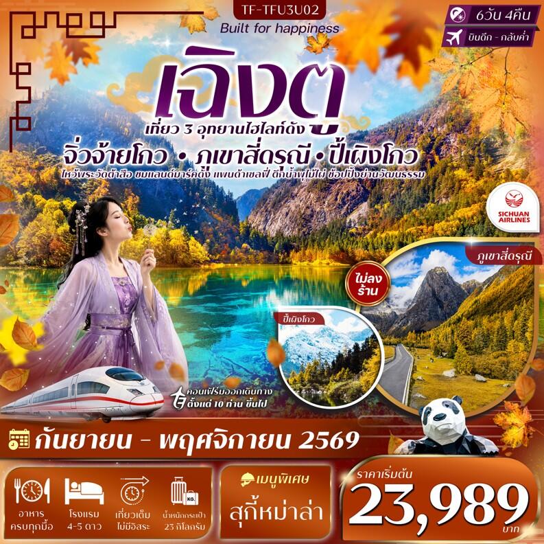 ทัวร์จีน เฉิงตู 3 อุทยาน จิ่วจ้ายโกว ปี้เผิงโกว เขาสี่ดรุณี - บริษัท แองเจิลออนทัวร์ จำกัด