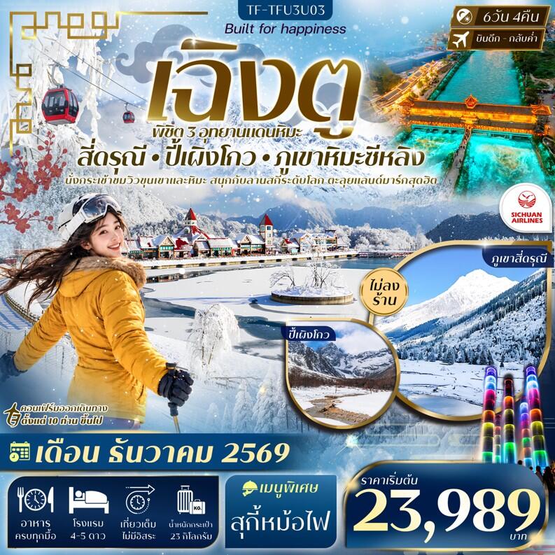 ทัวร์จีน เฉิงตู 3 อุทยาน สี่ดรุณี ปี้เผิงโกว ภูเขาหิมะซีหลิง - บริษัท แองเจิลออนทัวร์ จำกัด