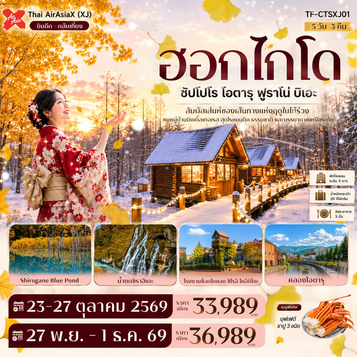 ทัวร์ญี่ปุ่น ฮอกไกโด ซัปโปโร โอตารุ ฟูราโน่ บิเอะ บ่อน้ำสีฟ้า นิงเกิ้ลเทอเรส GINKGO AVENUE - บริษัท แองเจิลออนทัวร์ จำกัด