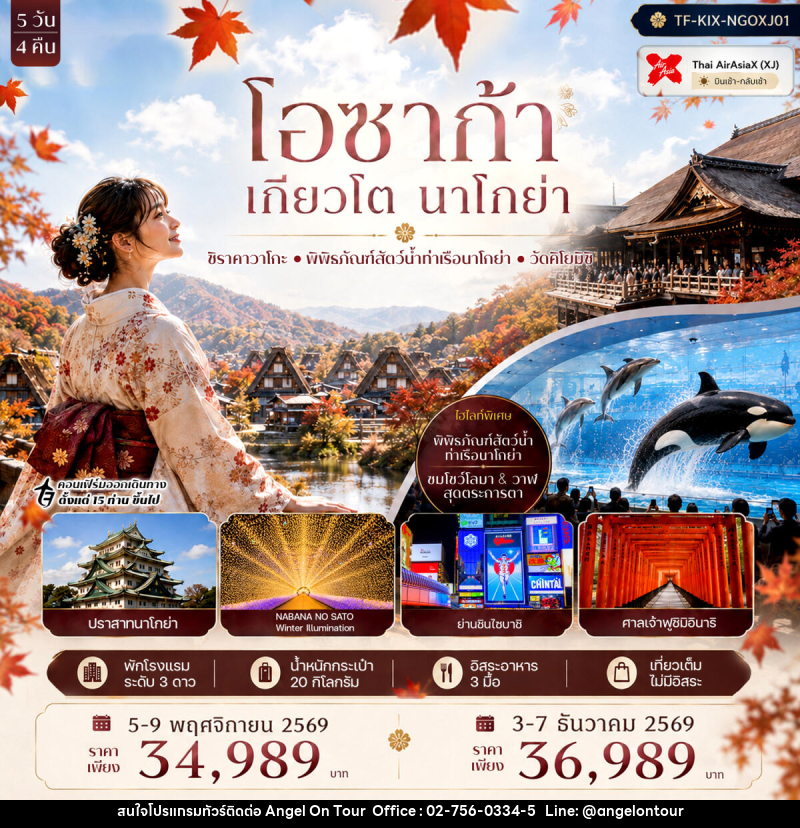 ทัวร์ญี่ปุ่น โอซาก้า เกียวโต นาโกย่า ศาลเจ้าฟูชิมิอินาริ หมู่บ้านชิราคาวาโกะ พิพิธภัณฑ์สัตว์น้ำท่าเรือนาโกย่า - บริษัท แองเจิลออนทัวร์ จำกัด