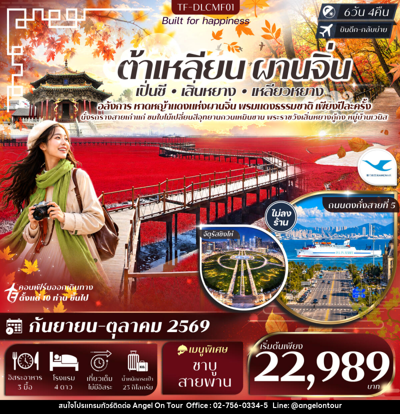 ทัวร์จีน ต้าเหลียน ผานจิ่น เสิ่นหยาง หาดหญ้าทะเลแดง จัตุรัสชิงไห่ อุทยานกวนเหมินซาน หมู่บ้านเวนิส - บริษัท แองเจิลออนทัวร์ จำกัด