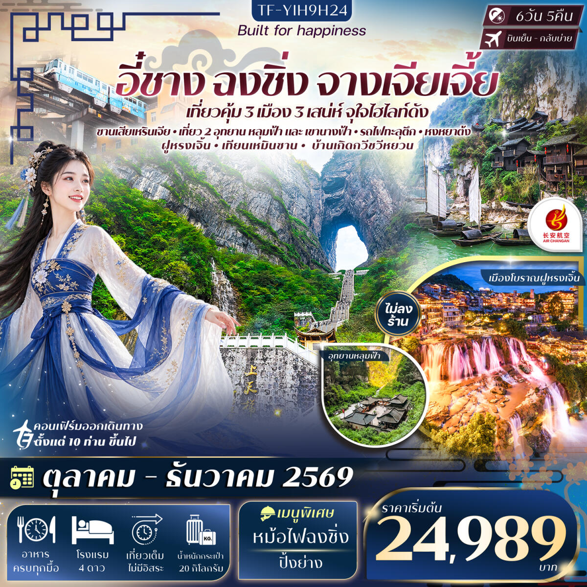 ทัวร์จีน อี๋ชาง ฉงชิ่ง หลุมฟ้าสะพานสวรรค์ อุทยานเขานางฟ้า จางเจียเจี้ย เทียนเหมินซาน ประตูสวรรค์-ระเบียงแก้ว - บริษัท แองเจิลออนทัวร์ จำกัด