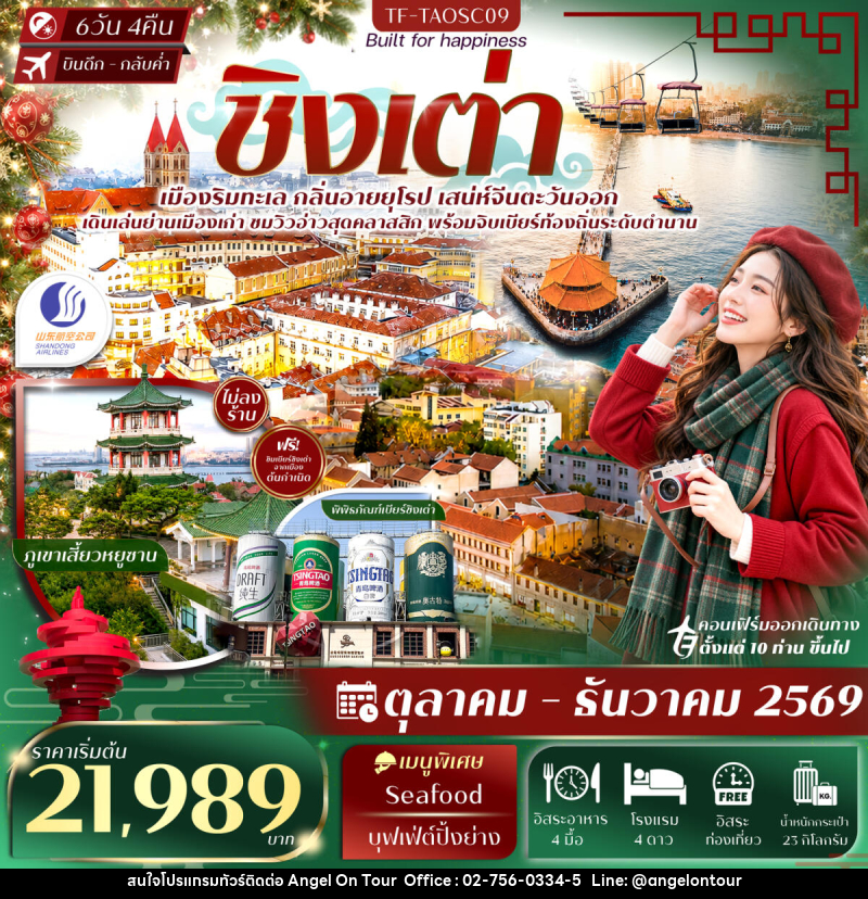 ทัวร์จีน ชิงเต่า สะพานจ้านเฉียว พิพิธภัณฑ์เบียร์ชิงเต่า Free Day - บริษัท แองเจิลออนทัวร์ จำกัด ทัวร์จีน ชิงเต่า สะพานจ้านเฉียว พิพิธภัณฑ์เบียร์ชิงเต่า Free Day - บริษัท แองเจิลออนทัวร์ จำกัด