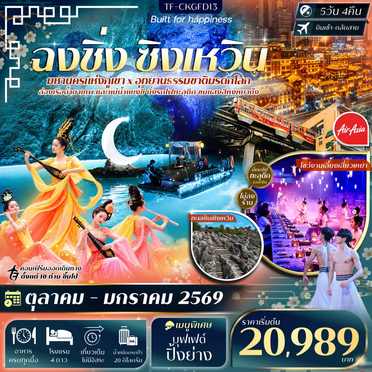 ทัวร์จีน ฉงชิ่ง ทะเลหินซิงเหวิน ล่องเรือแม่น้ำแยงซี ล่องเรือถ้ำตาเทพ - บริษัท แองเจิลออนทัวร์ จำกัด