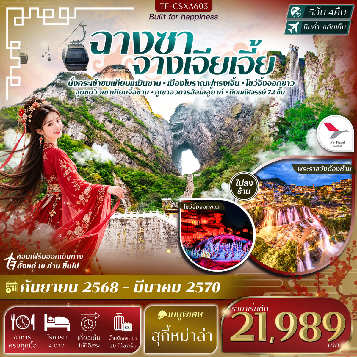 ทัวร์จีน ฉางซา จางเจียเจี้ย เขาเทียนเหมินซาน ฟูหรงเจิ้น ภูเขาอวตารฮัลเลลูยาห์ - บริษัท แองเจิลออนทัวร์ จำกัด